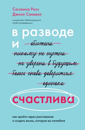 Обложка книги "Рисс, Соквелл: В разводе и счастлива. Как пройти через расставание и создать жизнь, которую вы полюбите"