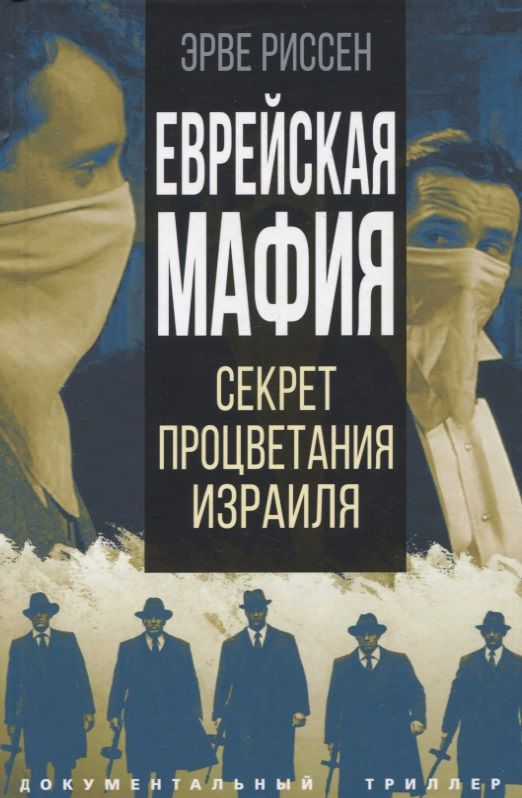 Обложка книги "Риссен: Еврейская мафия"