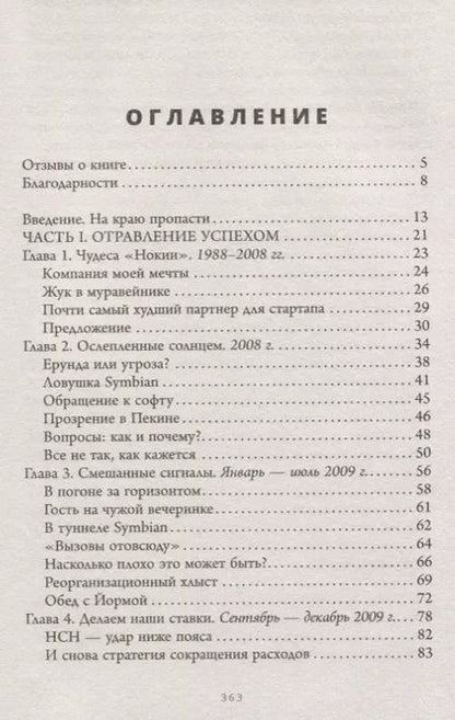 Фотография книги "Ристо Сийласмаа: Нокиа. Стратегии выживания"