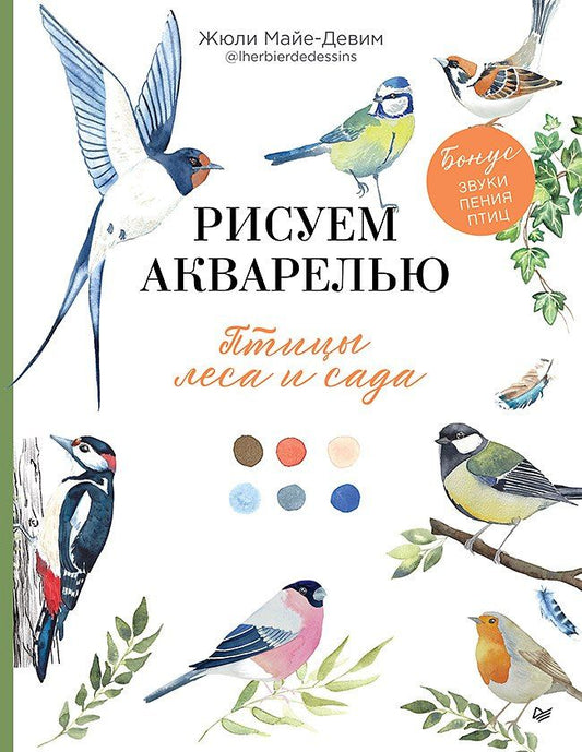 Обложка книги "Рисуем акварелью: птицы леса и сада"