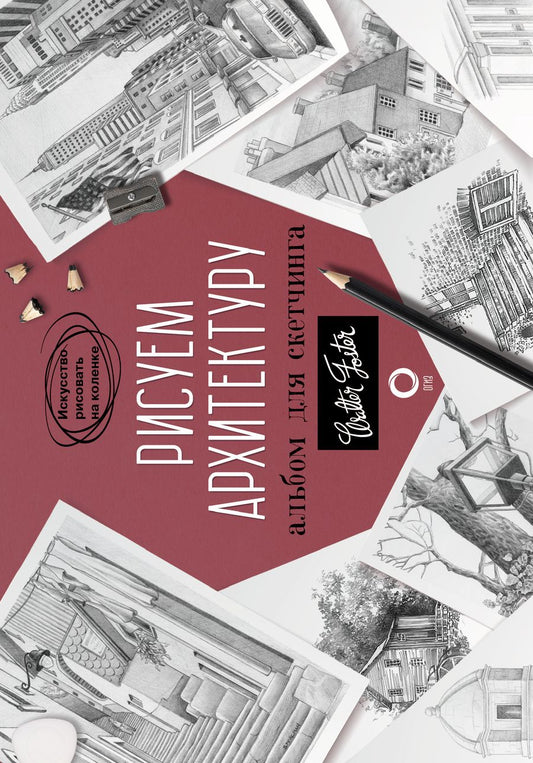 Обложка книги "Рисуем архитектуру. Альбом для скетчинга"