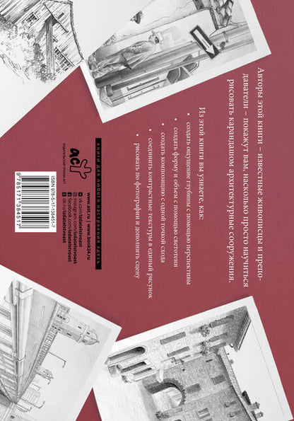 Фотография книги "Рисуем архитектуру. Альбом для скетчинга"