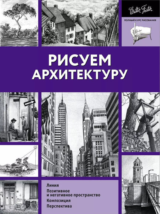 Обложка книги "Рисуем архитектуру"