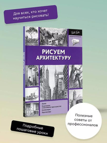 Фотография книги "Рисуем архитектуру"