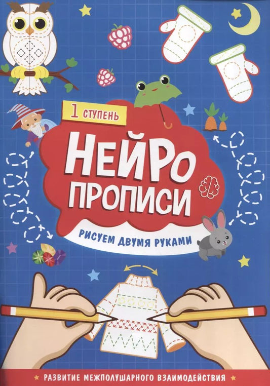 Обложка книги "Рисуем двумя руками. 1 ступень"