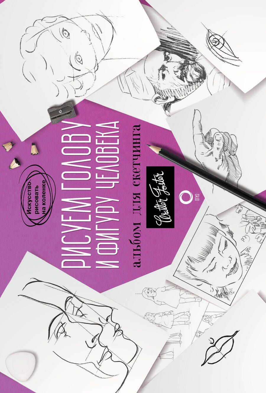 Обложка книги "Рисуем голову и фигуру человека. Альбом для скетчинга"