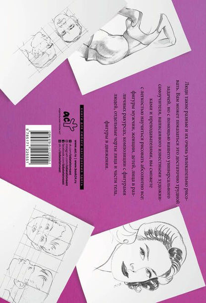 Фотография книги "Рисуем голову и фигуру человека. Альбом для скетчинга"