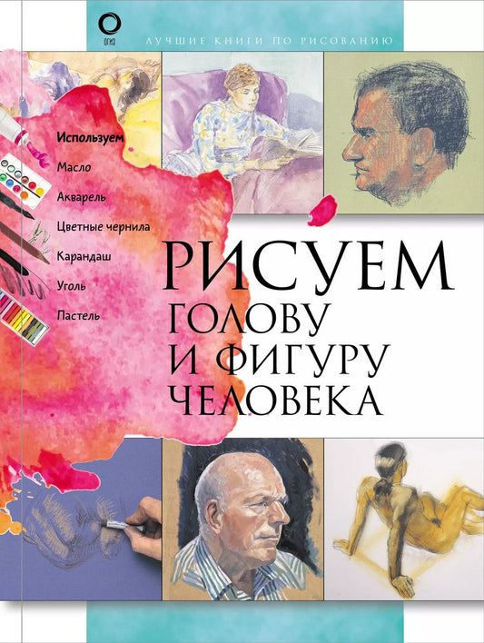 Обложка книги "Рисуем голову и фигуру человека"