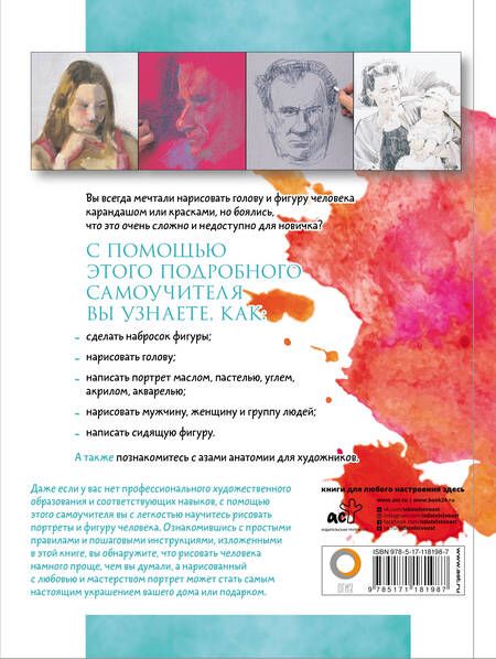 Фотография книги "Рисуем голову и фигуру человека"