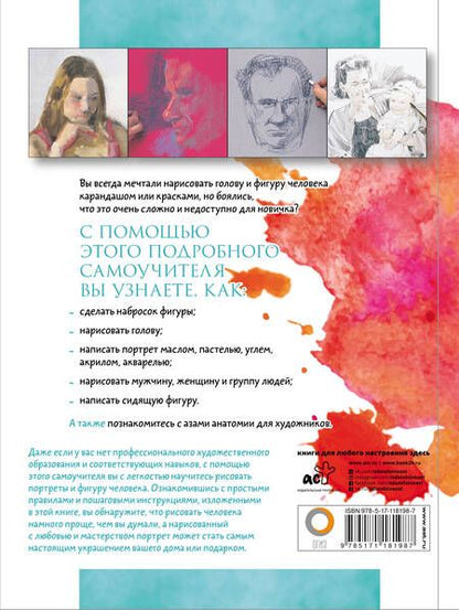 Фотография книги "Рисуем голову и фигуру человека"