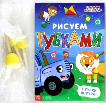 Обложка книги "Рисуем губками. Синий трактор"