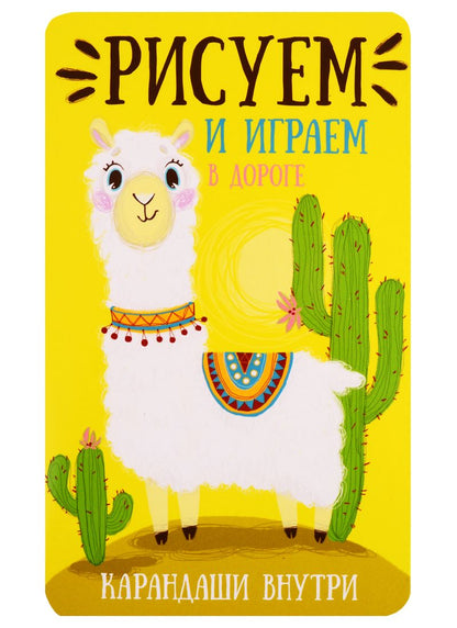 Обложка книги "Рисуем и играем в дороге. Лама"