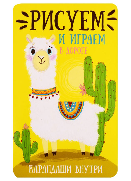 Обложка книги "Рисуем и играем в дороге. Лама"