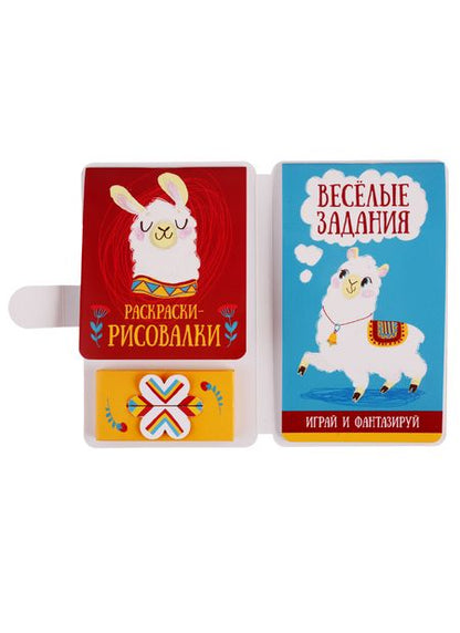 Фотография книги "Рисуем и играем в дороге. Лама"