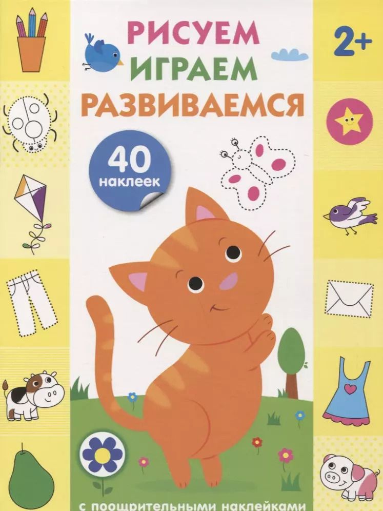 Обложка книги "Рисуем, играем, развиваемся Выпуск 1(2+)"