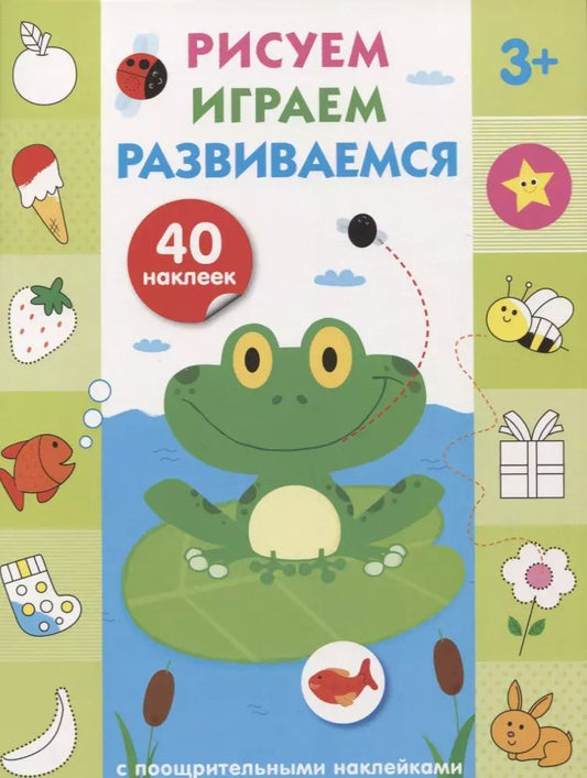 Обложка книги "Рисуем, играем, развиваемся Выпуск 2(3+)"