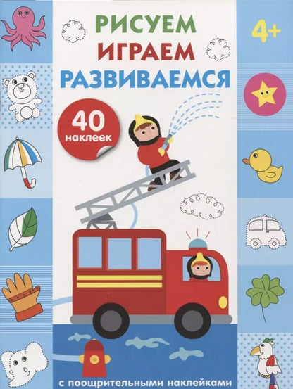 Обложка книги "Рисуем, играем, развиваемся Выпуск 3(4+)"