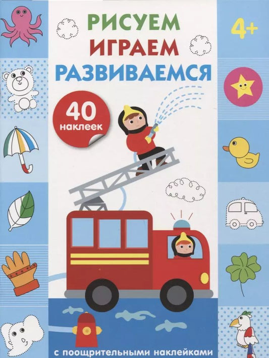 Обложка книги "Рисуем, играем, развиваемся Выпуск 3(4+)"