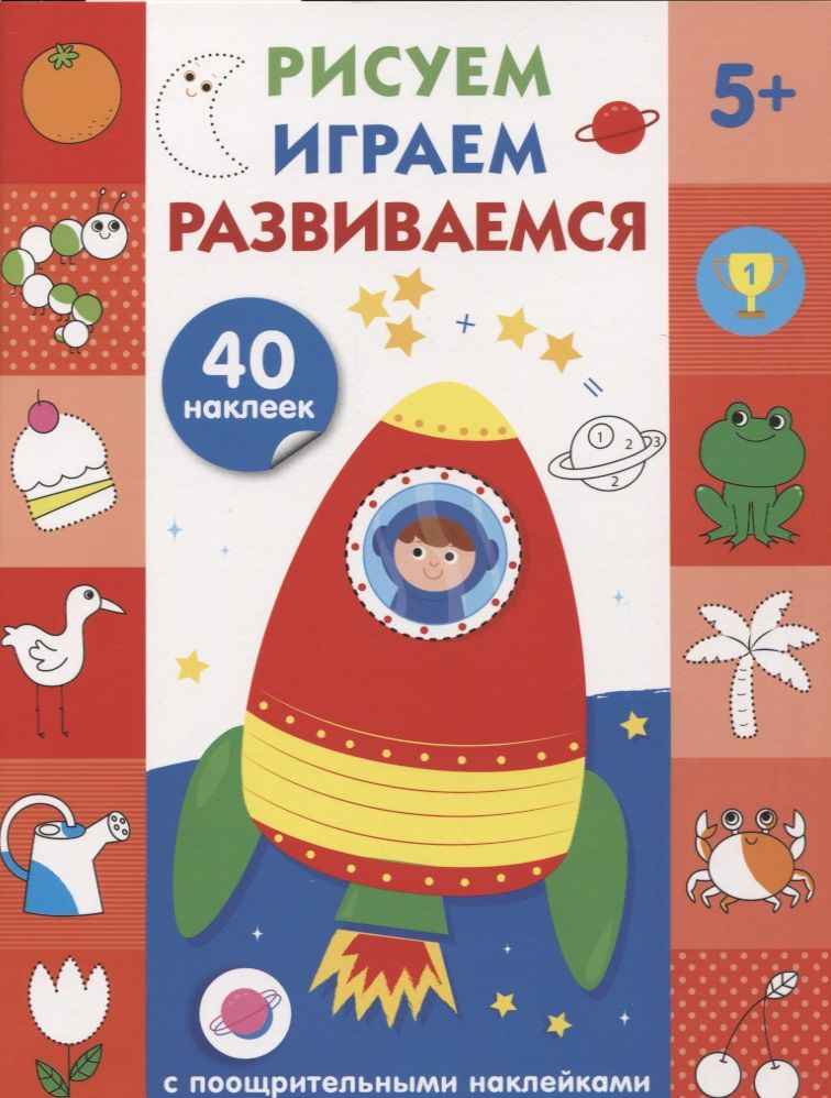 Обложка книги "Рисуем, играем, развиваемся Выпуск 4(5+)"