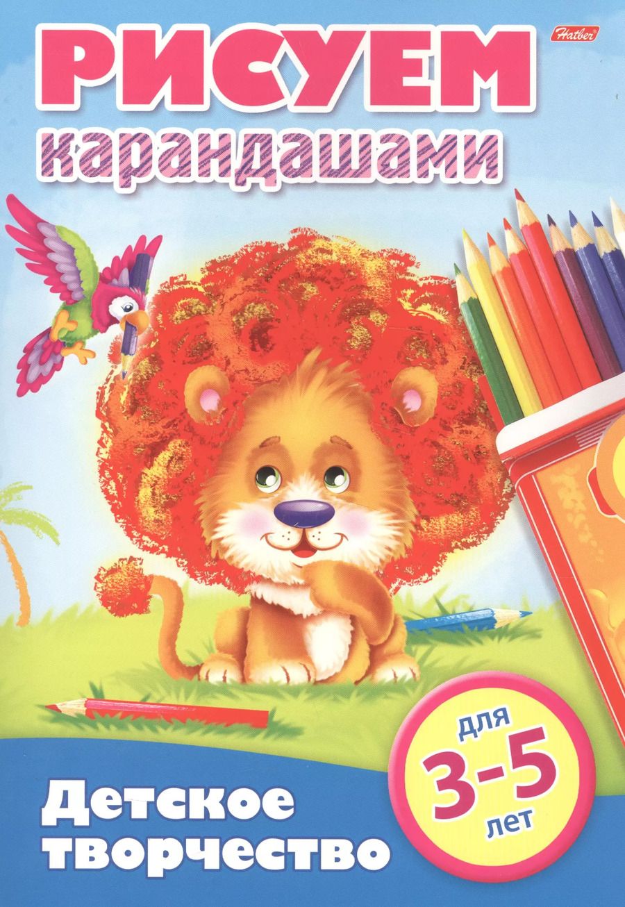 Обложка книги "Рисуем карандашами. 3-5 лет"