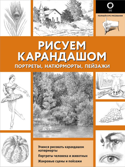 Обложка книги "Рисуем карандашом портреты, натюрморты, пейзажи"