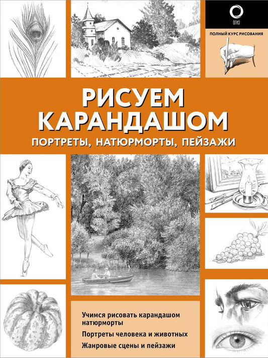 Обложка книги "Рисуем карандашом портреты, натюрморты, пейзажи"