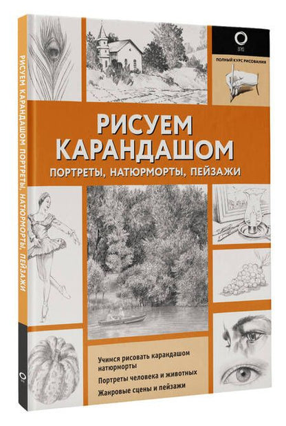 Фотография книги "Рисуем карандашом портреты, натюрморты, пейзажи"