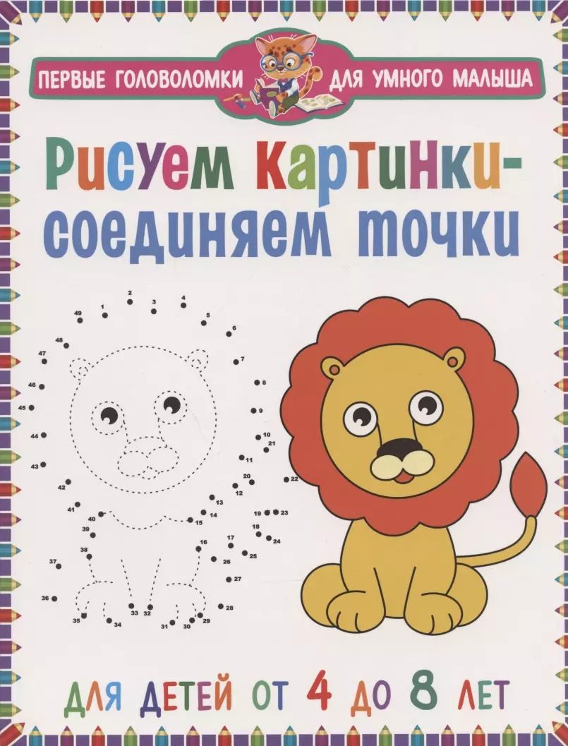 Обложка книги "Рисуем картинки - соединяем точки. Для детей от 4 до 8 лет"