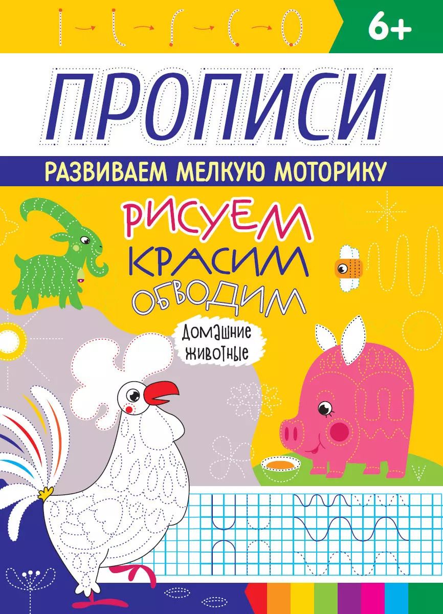 Обложка книги "РИСУЕМ, КРАСИМ, ОБВОДИМ. ДОМАШНИЕ ЖИВОТНЫЕ"