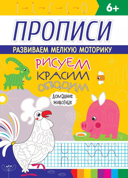 Обложка книги "РИСУЕМ, КРАСИМ, ОБВОДИМ. ДОМАШНИЕ ЖИВОТНЫЕ"