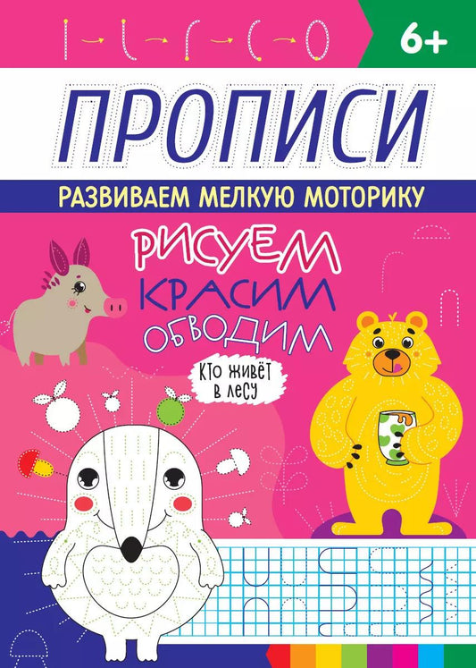 Обложка книги "РИСУЕМ, КРАСИМ, ОБВОДИМ. КТО ЖИВЁТ В ЛЕСУ"