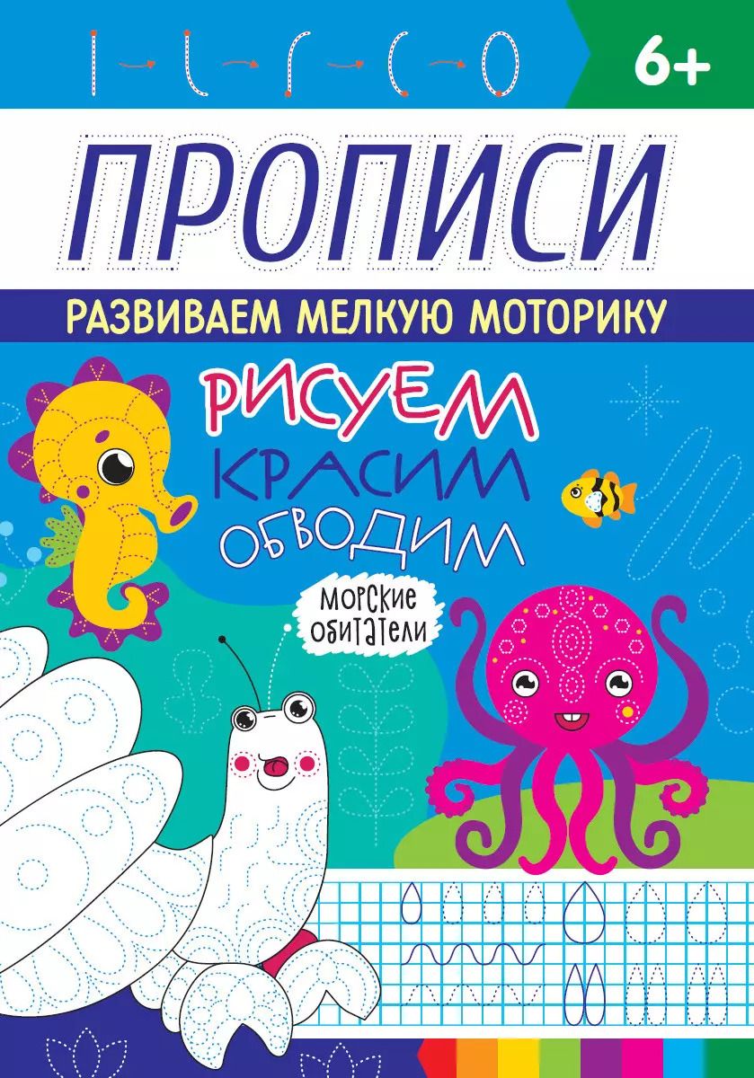 Обложка книги "РИСУЕМ, КРАСИМ, ОБВОДИМ. МОРСКИЕ ОБИТАТЕЛИ"