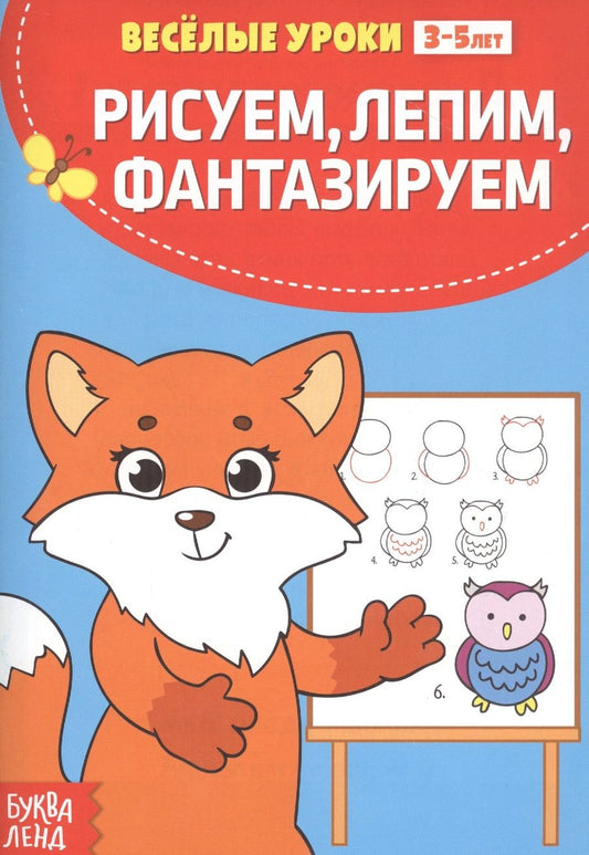 Обложка книги "Рисуем, лепим, фантазируем"