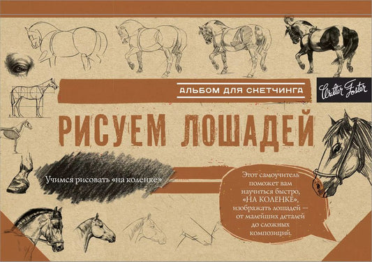 Обложка книги "Рисуем лошадей"
