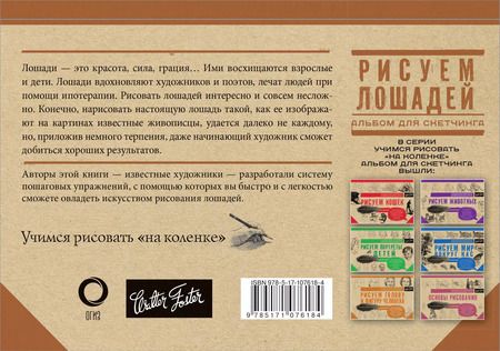 Фотография книги "Рисуем лошадей"