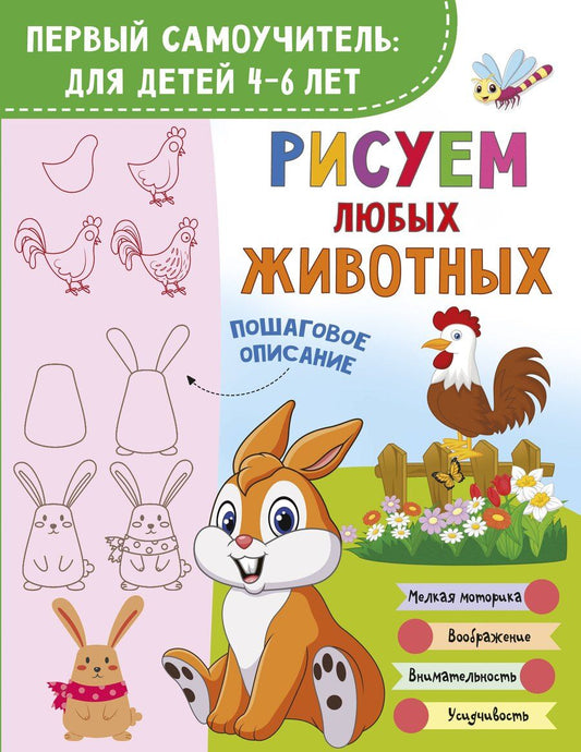 Обложка книги "Рисуем любых животных"