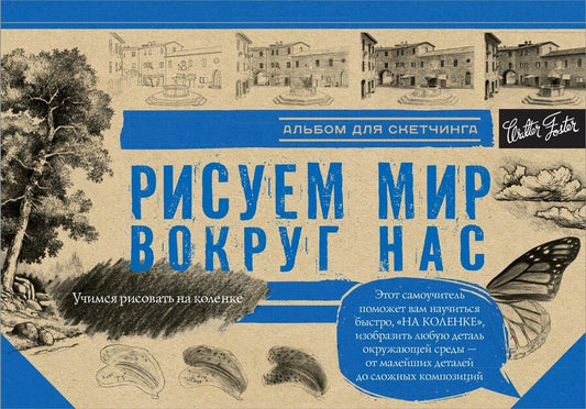 Обложка книги "Рисуем мир вокруг нас. Альбом для скетчинга"