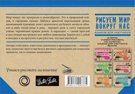Фотография книги "Рисуем мир вокруг нас. Альбом для скетчинга"