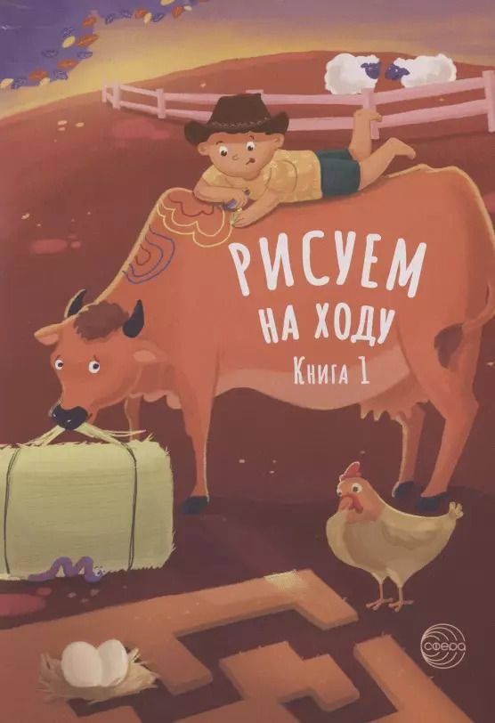 Обложка книги "Рисуем на ходу. Книга 1"