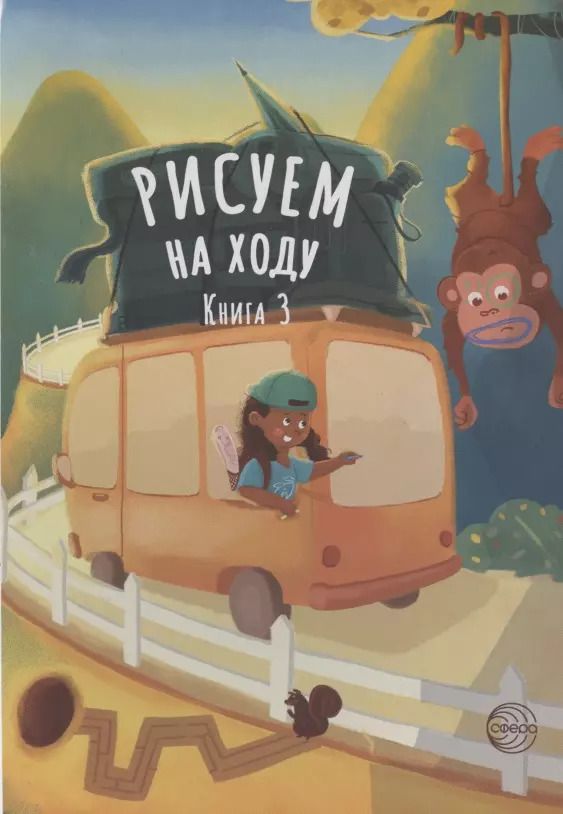 Обложка книги "Рисуем на ходу. Книга 3"