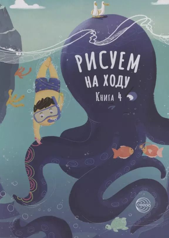 Обложка книги "Рисуем на ходу. Книга 4"