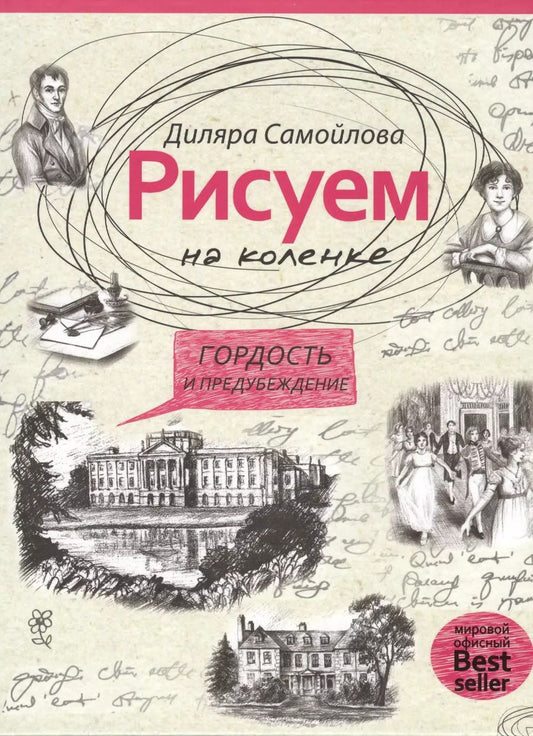 Обложка книги "Рисуем на коленке. Гордость и предубеждение."