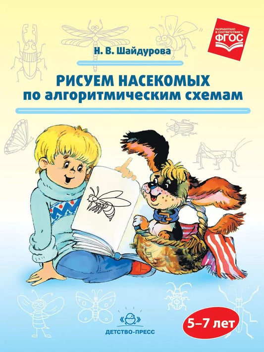 Обложка книги "Рисуем насекомых по алгоритмическим схемам (5—7 лет)"