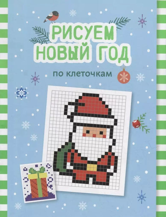 Обложка книги "Рисуем Новый год по клеточкам: книга-раскраска для детей"