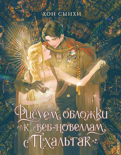 Обложка книги "Рисуем обложки к веб-новеллам с Пхальгак"