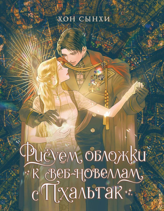 Обложка книги "Рисуем обложки к веб-новеллам с Пхальгак"