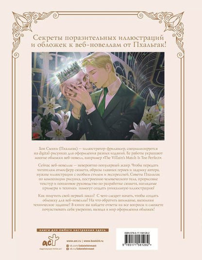Фотография книги "Рисуем обложки к веб-новеллам с Пхальгак"
