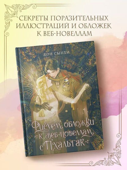 Фотография книги "Рисуем обложки к веб-новеллам с Пхальгак"