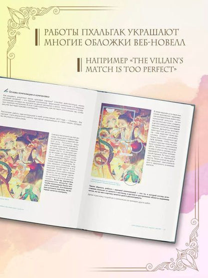 Фотография книги "Рисуем обложки к веб-новеллам с Пхальгак"