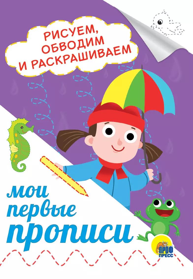 Обложка книги "Рисуем, обводим и раскрашиваем"